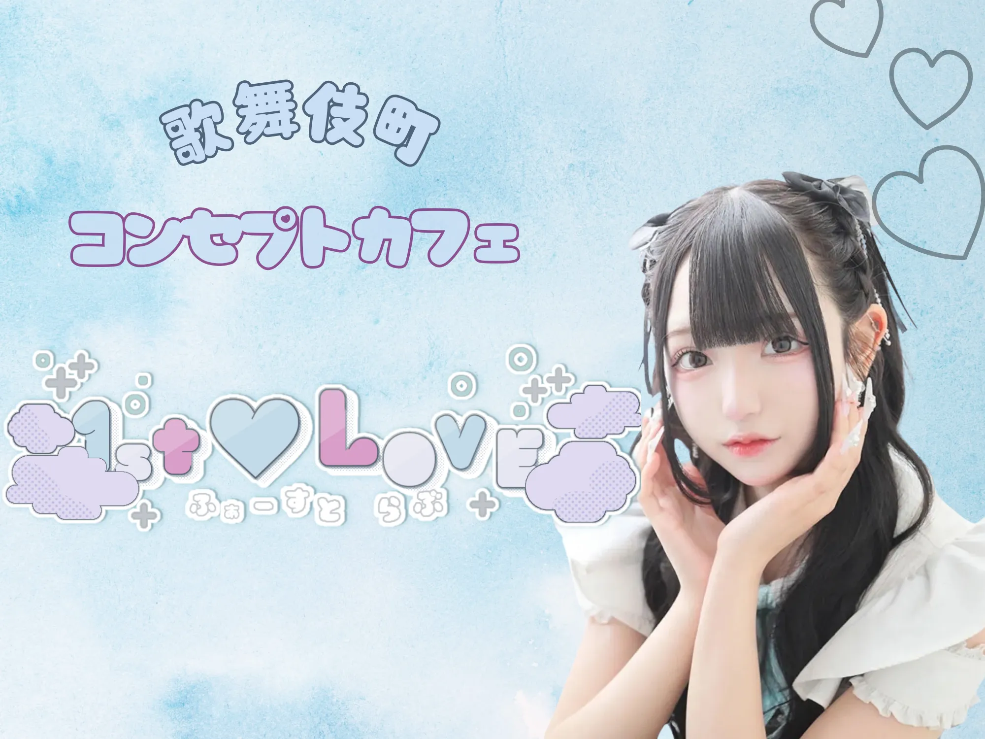 ファーストラブ-1st♡Love-