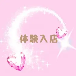 体験入店2