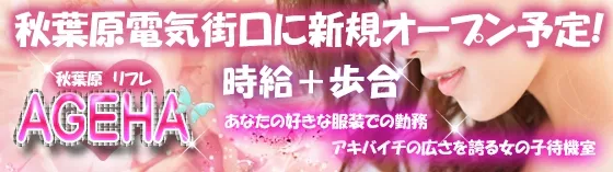 小悪魔リフレ AGEHA(アゲハ)