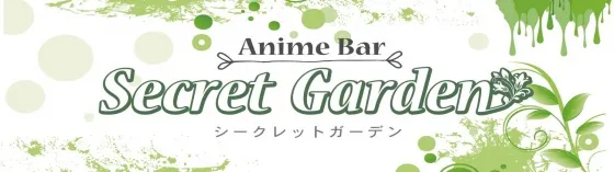 シークレットガーデン