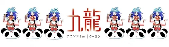 中目黒-くーろん-九龍