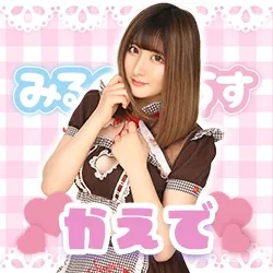 みるくはうす かえでちゃん！