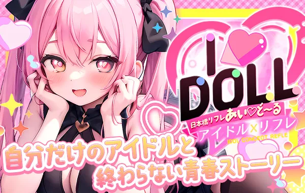 I♡DOLL-あいど～る-