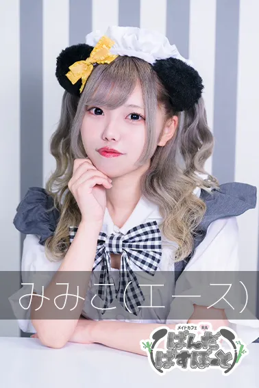 みみこ(エース)