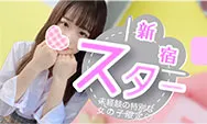 派遣リフレ新宿,新宿リフレ,新宿スター