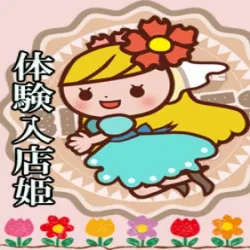 新！！体入姫