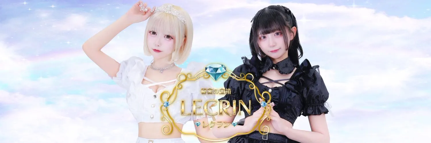 Lecrin-れくらん-