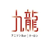 中目黒-くーろん-九龍
