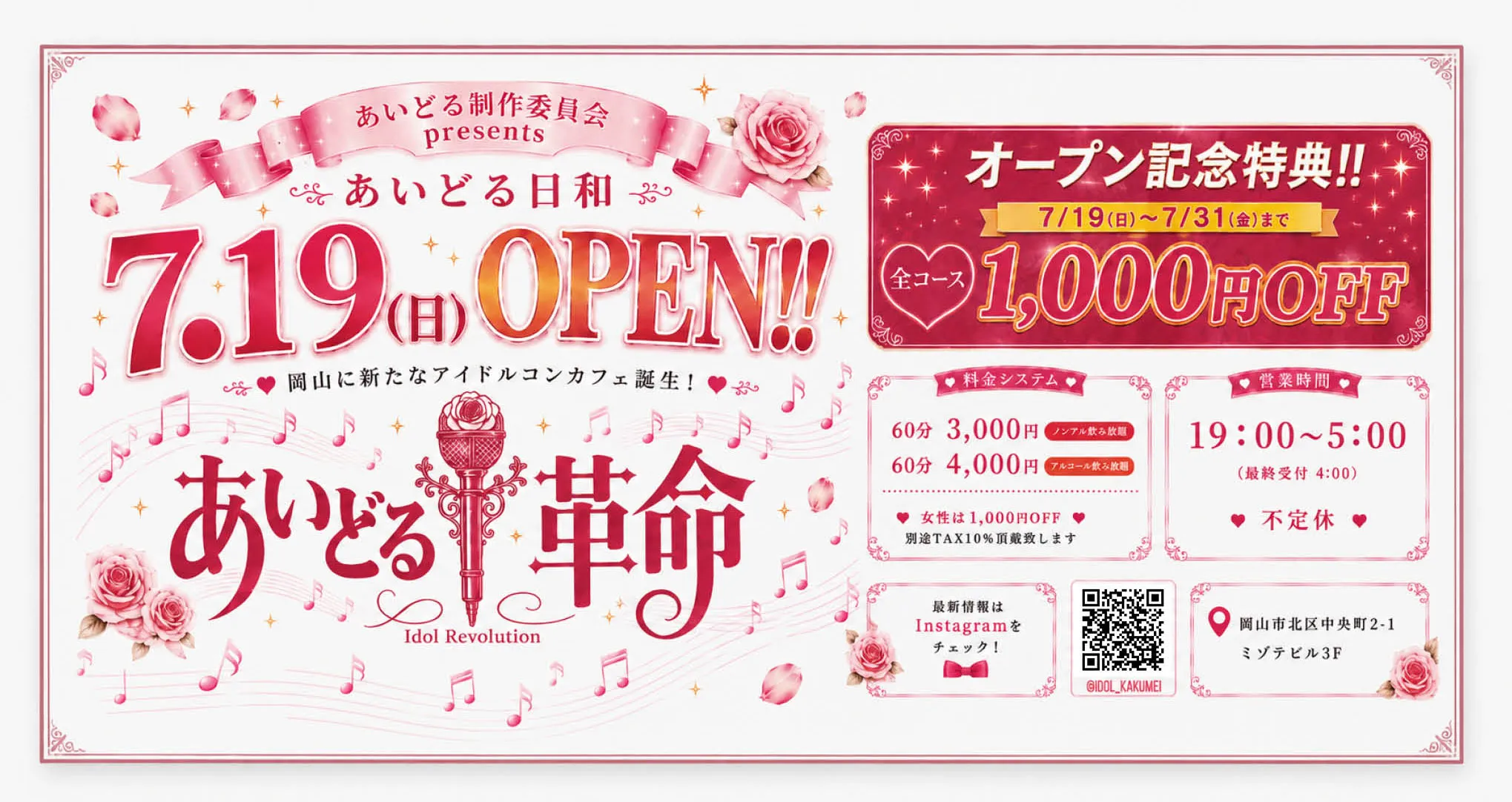 あいどる革命の求人用ヘッダー画像