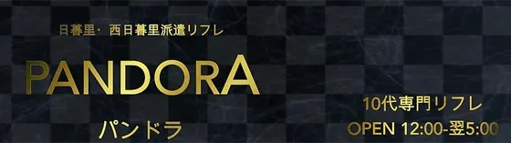 日暮里パンドラ