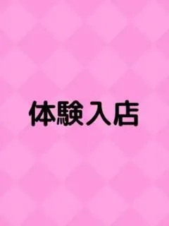 体験入店E