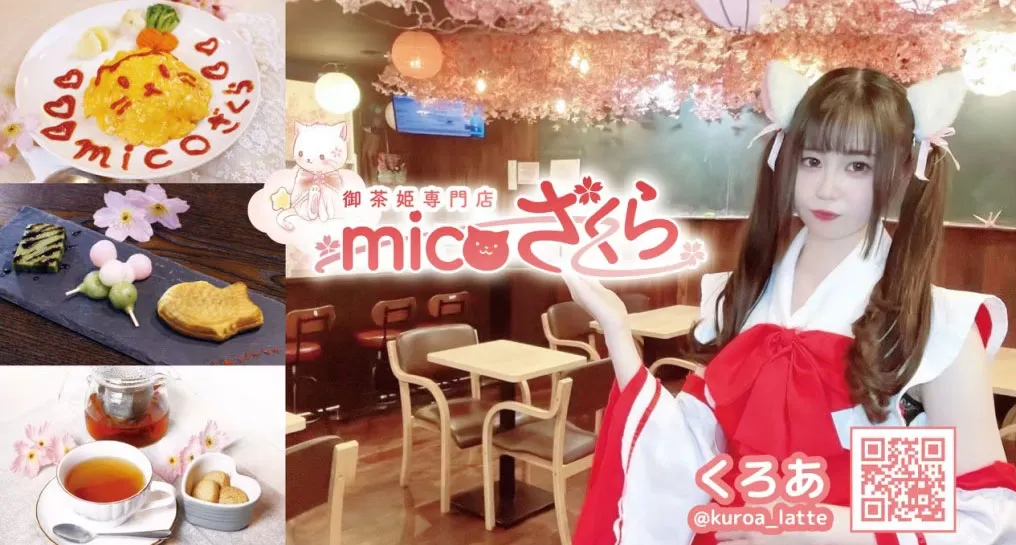 micoざくら-みこざくら-