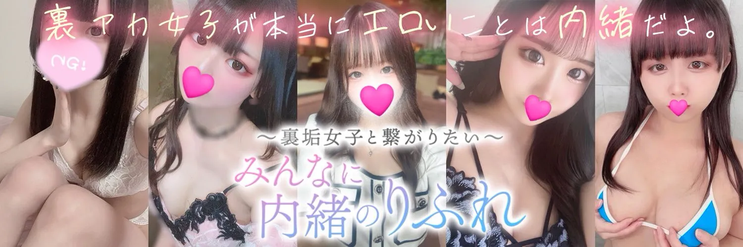 みんなに内緒のリフレ