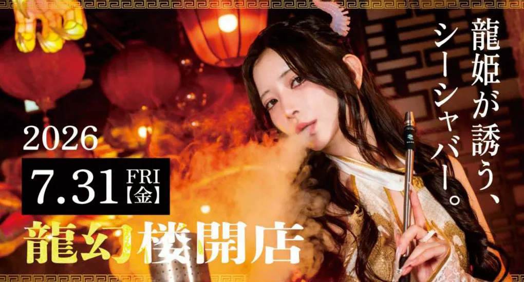 ドラゴンシーシャ龍幻楼-りゅうげんろう-の求人用ヘッダー画像