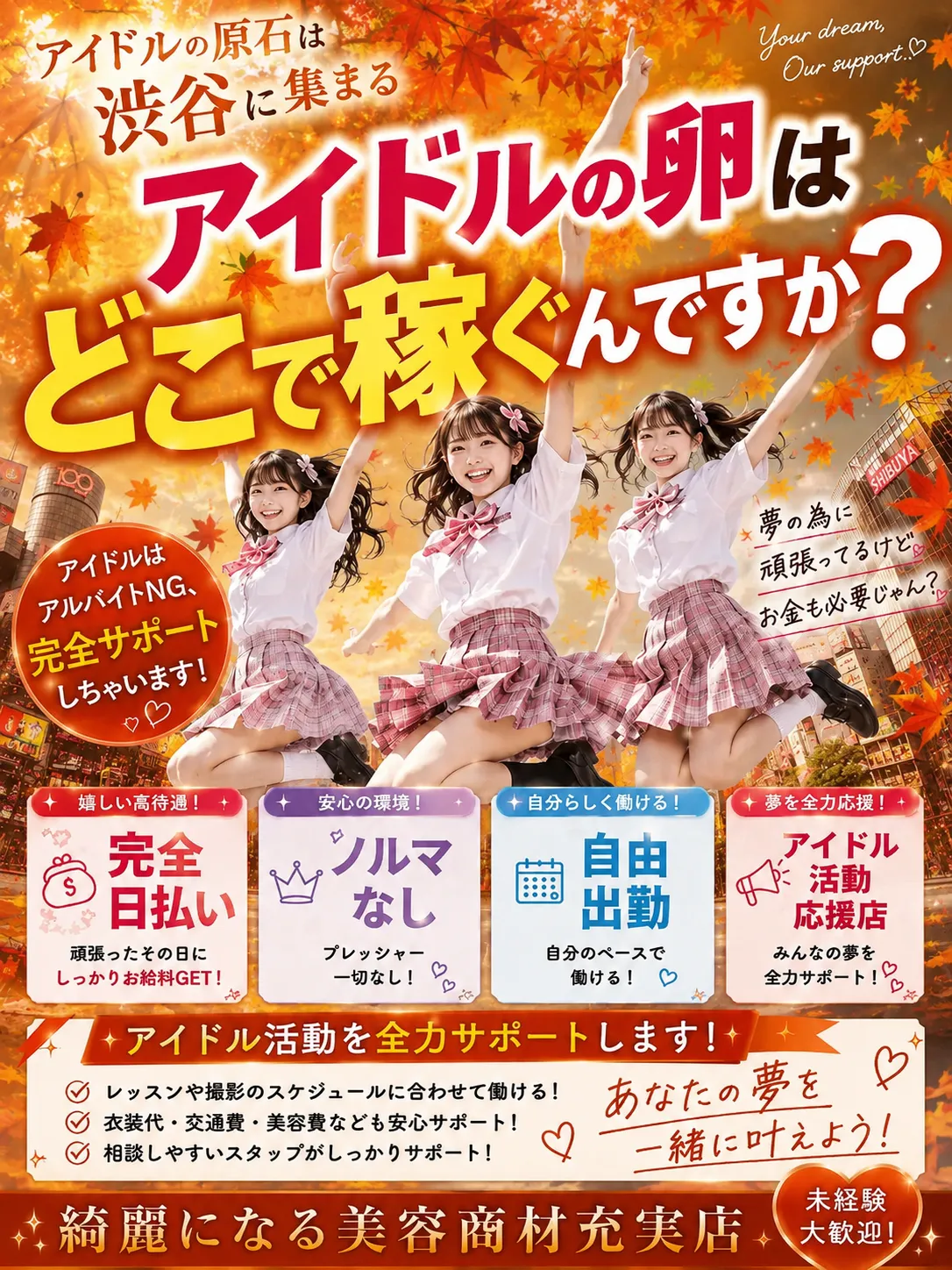 渋谷制服オーディションの求人用ヘッダー画像