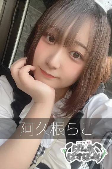阿久根らこ
