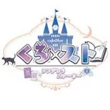 くろ×スト-くろすと-