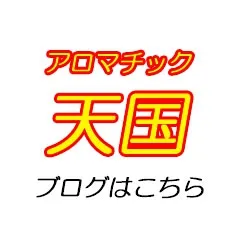 アロマチック池袋　公式ブログ