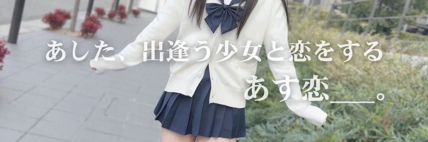 あす恋 梅田/西中島 派遣リフレ