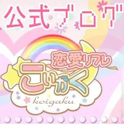 秋葉原リフレ　こいがく公式ブログ