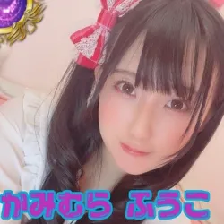 ふうこ