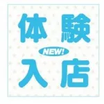 体験入店
