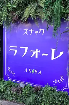 秋葉原初!!スナック！ラフォーレがついにオープン♪