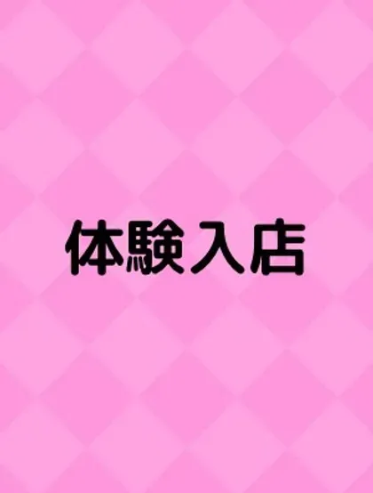体験入店F