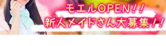 モエル~もえる~ 北海道/すすきの/札幌 メイドバー