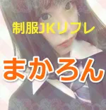 新宿リフレ まかろん 新宿/大久保/高田馬場 派遣リフレ