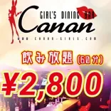カナン神田店~バニーバー~ 上野/神田/鶯谷/御徒町 コンカフェ