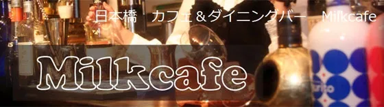 Milkcafe ミルクカフェ 大阪/難波/梅田 メイドカフェ
