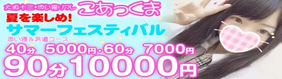 添い寝リフレ こあっくま