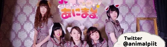 あにまるピット 渋谷 アイドルカフェ