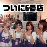 エターナル六号店 秋葉原 コンカフェ
