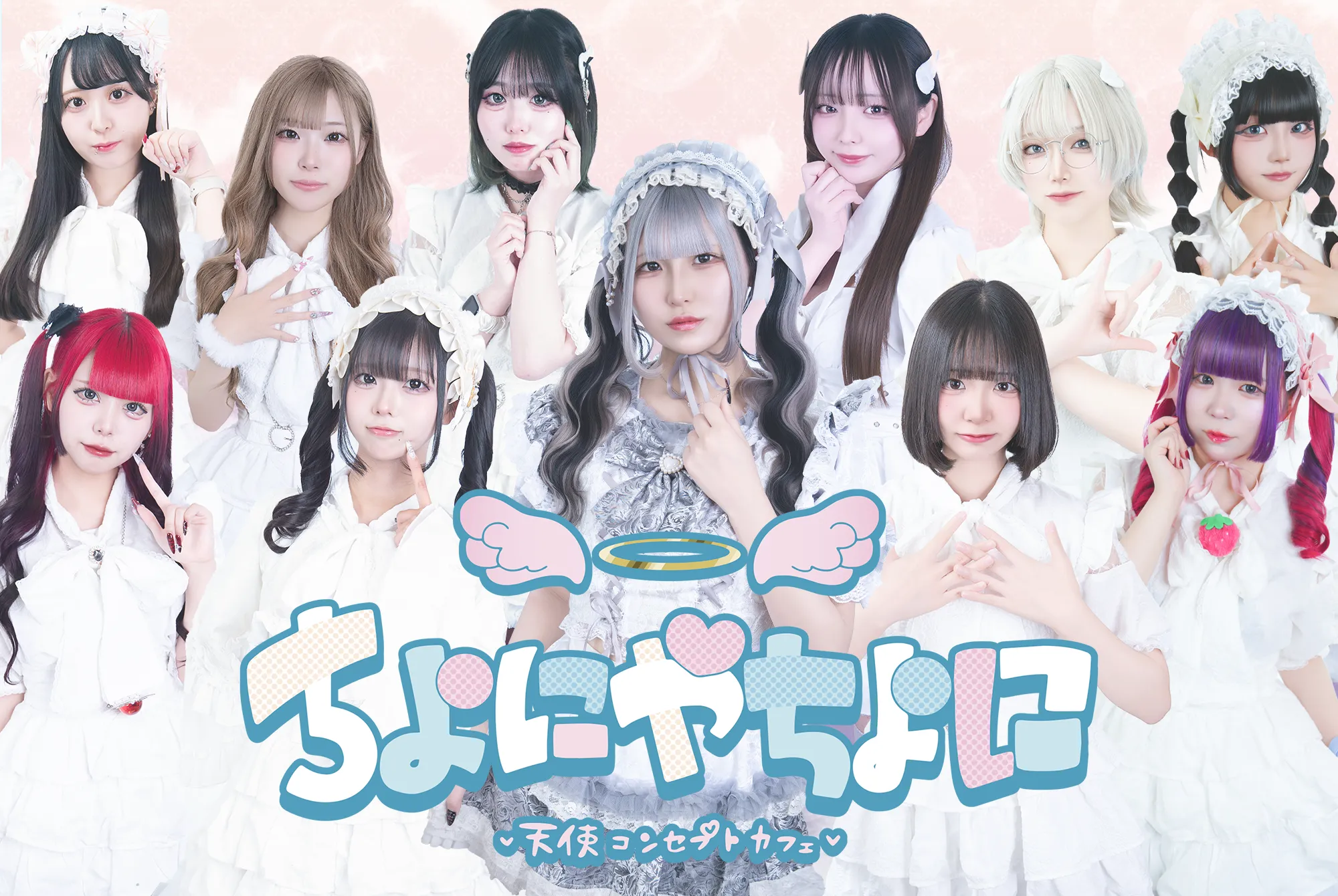 ちよにやちよに