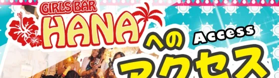 宮古島HANA 沖縄 コンセプトカフェ/コンカフェ