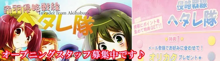 赤羽へたれ隊!!