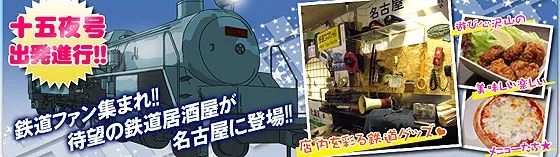 十五夜(じゅうごや) 鉄道居酒屋 愛知/名古屋 セクシーガールズ居酒屋