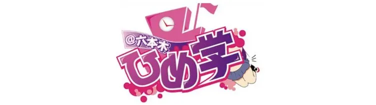 ひめ学＠六本木