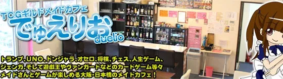 デュエリオ 大阪/難波/梅田 メイドカフェ