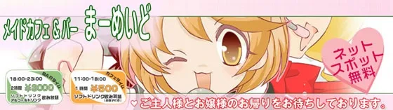 まーめいど 心斎橋店 大阪/難波/梅田 メイドカフェ