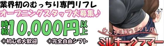 ミルキーグラマー 大阪/難波/梅田 ぽっちゃりカフェ