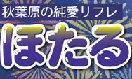 ほたる秋葉原,ほたるリフレ派遣,