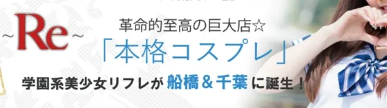 船橋リフレ リアコイ