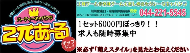 川崎 セクキャバ2πあ~る(2パイアール) 神奈川/横浜/川崎 いちゃキャバ/セクキャバ