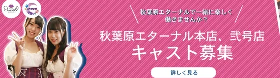 エターナル本店 秋葉原 メイドカフェ