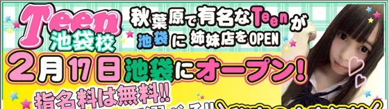 池袋ティーン～てぃーん～