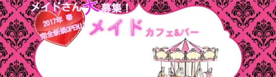メリーゴーランド 秋葉原 メイドカフェ
