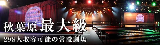 アキバカルチャーズ劇場~秋葉原カルチャーズ~ 秋葉原 アイドルカフェ